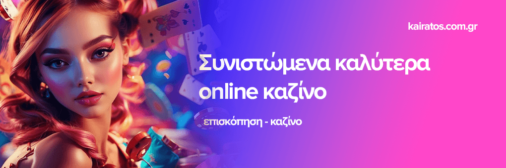 Οι καλύτεροι ξένες διαδικτυακά καζίνο στην Ελλάδα Οι καλύτεροι ξένες διαδικτυακά καζίνο στην Ελλάδα